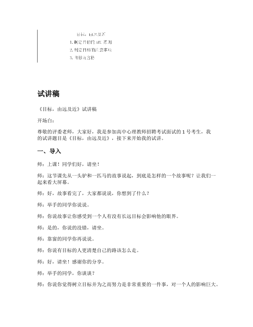高中心理健康试讲稿《目标，由远及近》