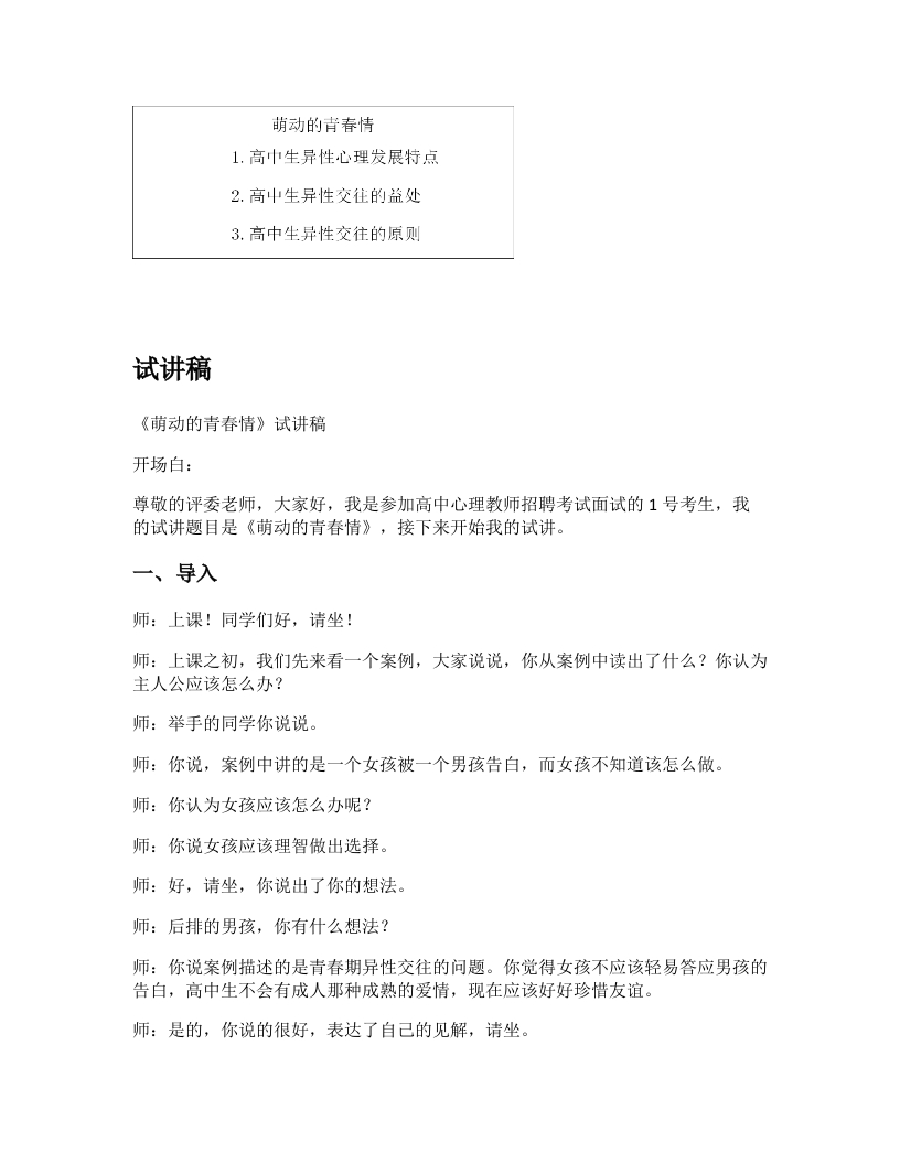 高中心理健康试讲稿《萌动的青春情》