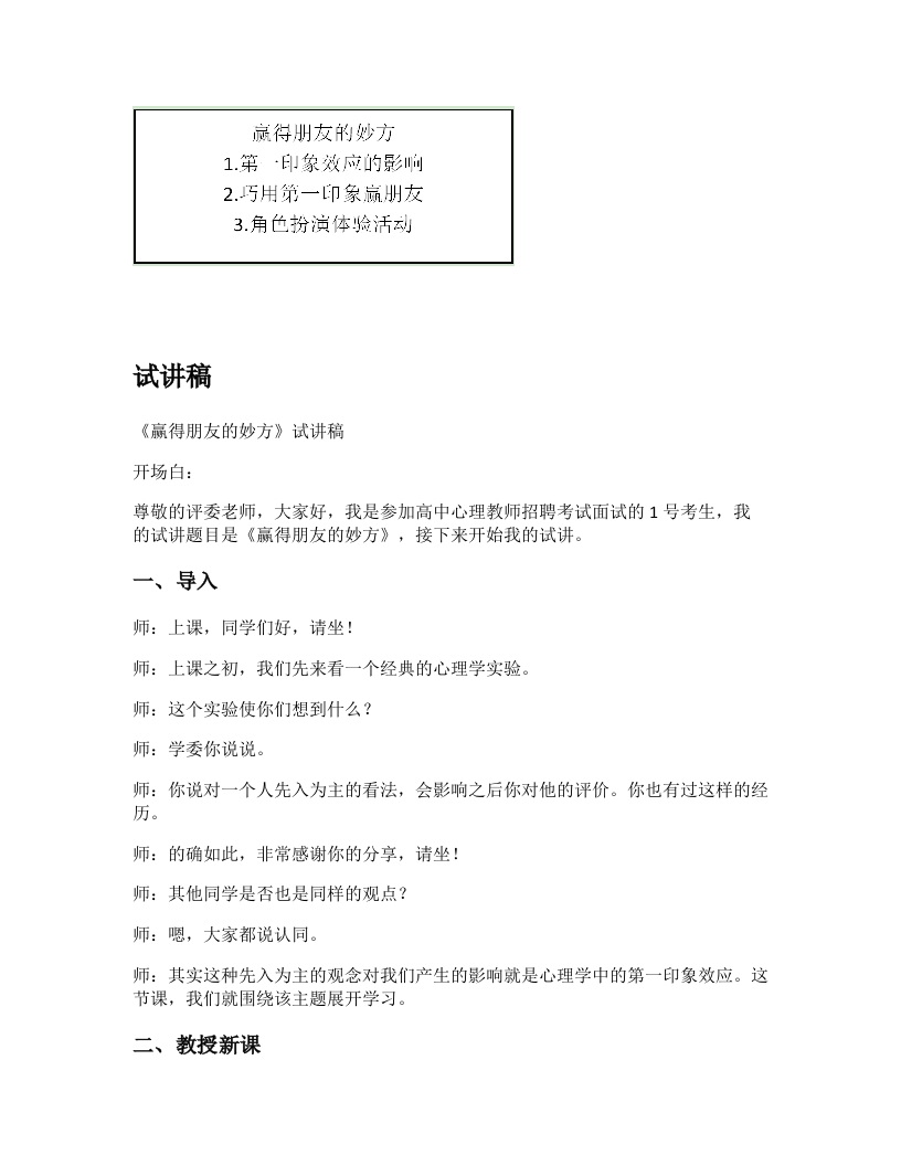 高中心理健康试讲稿《赢得朋友的妙方》