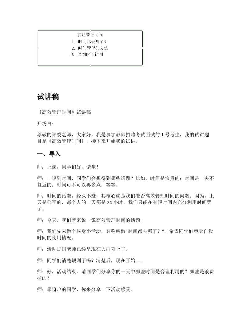 高中心理健康试讲稿《高效管理时间》
