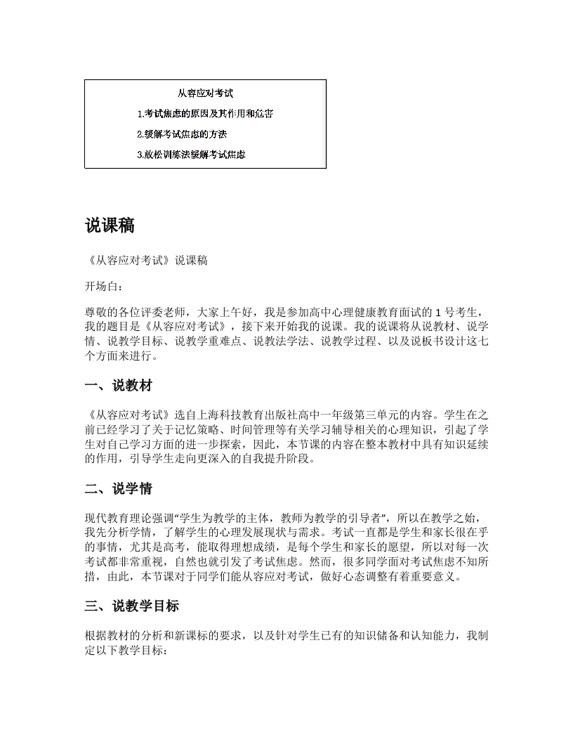 高中心理健康说课稿《从容应对考试》