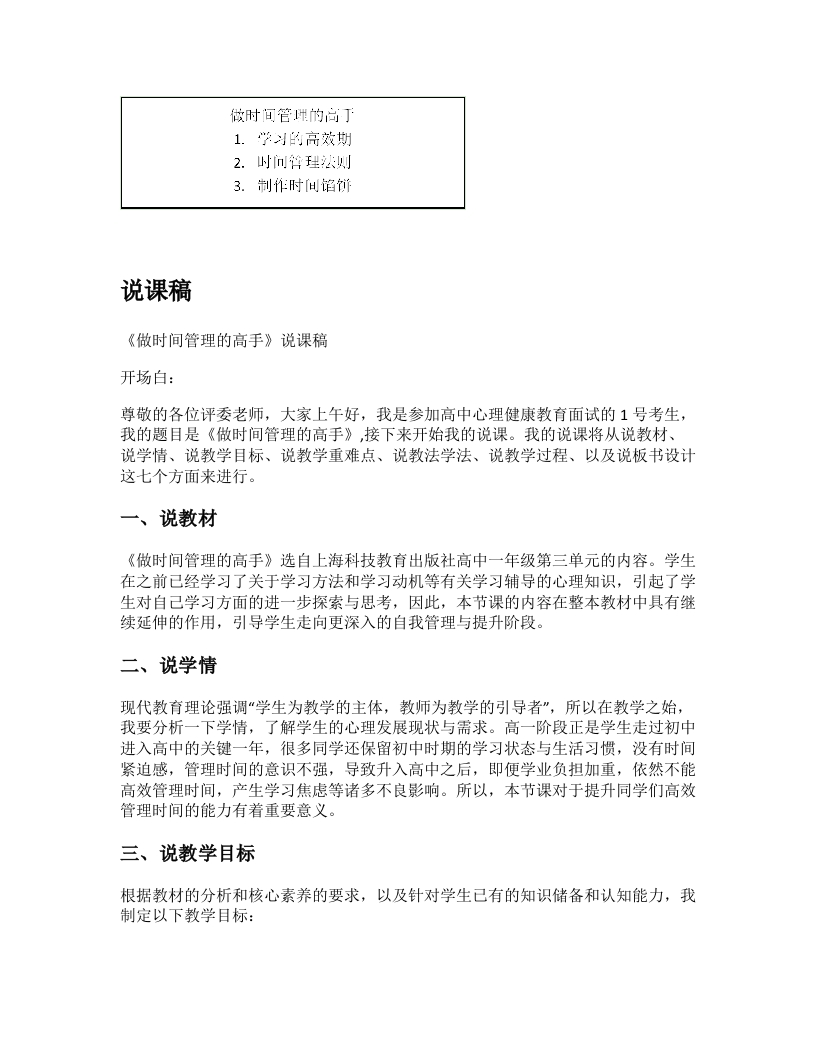 高中心理健康说课稿《做时间管理的高手》