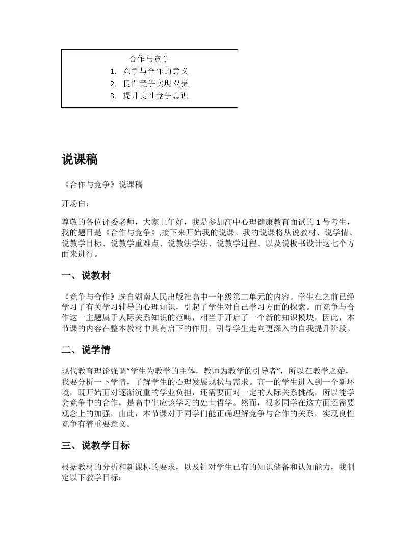 高中心理健康说课稿《合作与竞争》