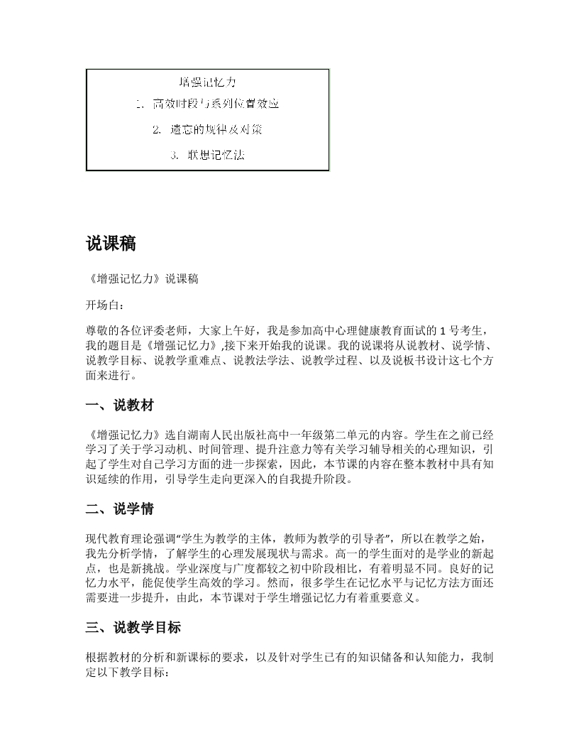 高中心理健康说课稿《增强记忆力》