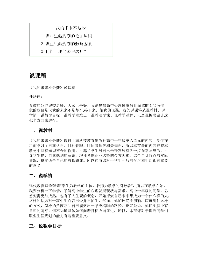 高中心理健康说课稿《我的未来不是梦》