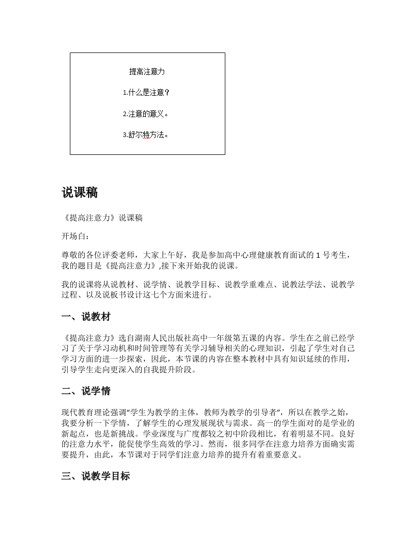 高中心理健康说课稿《提高注意力》