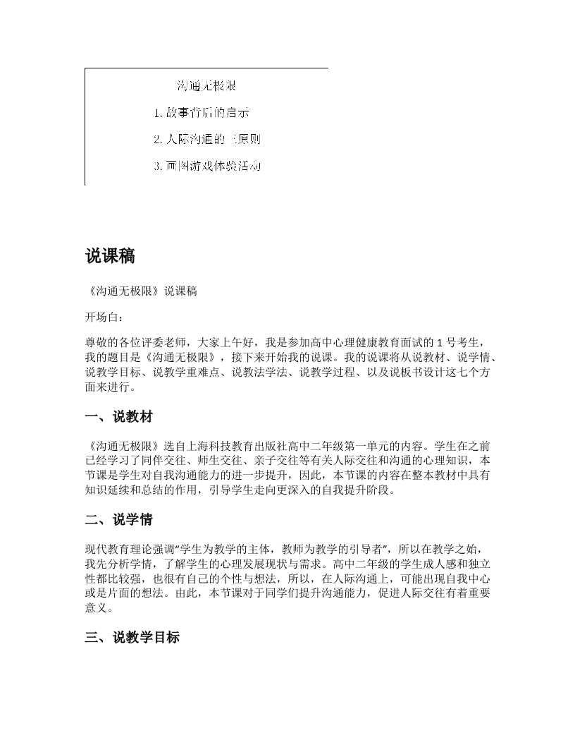 高中心理健康说课稿《沟通无极限》