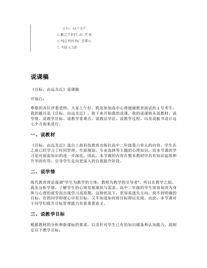 高中心理健康说课稿《目标，由远及近》