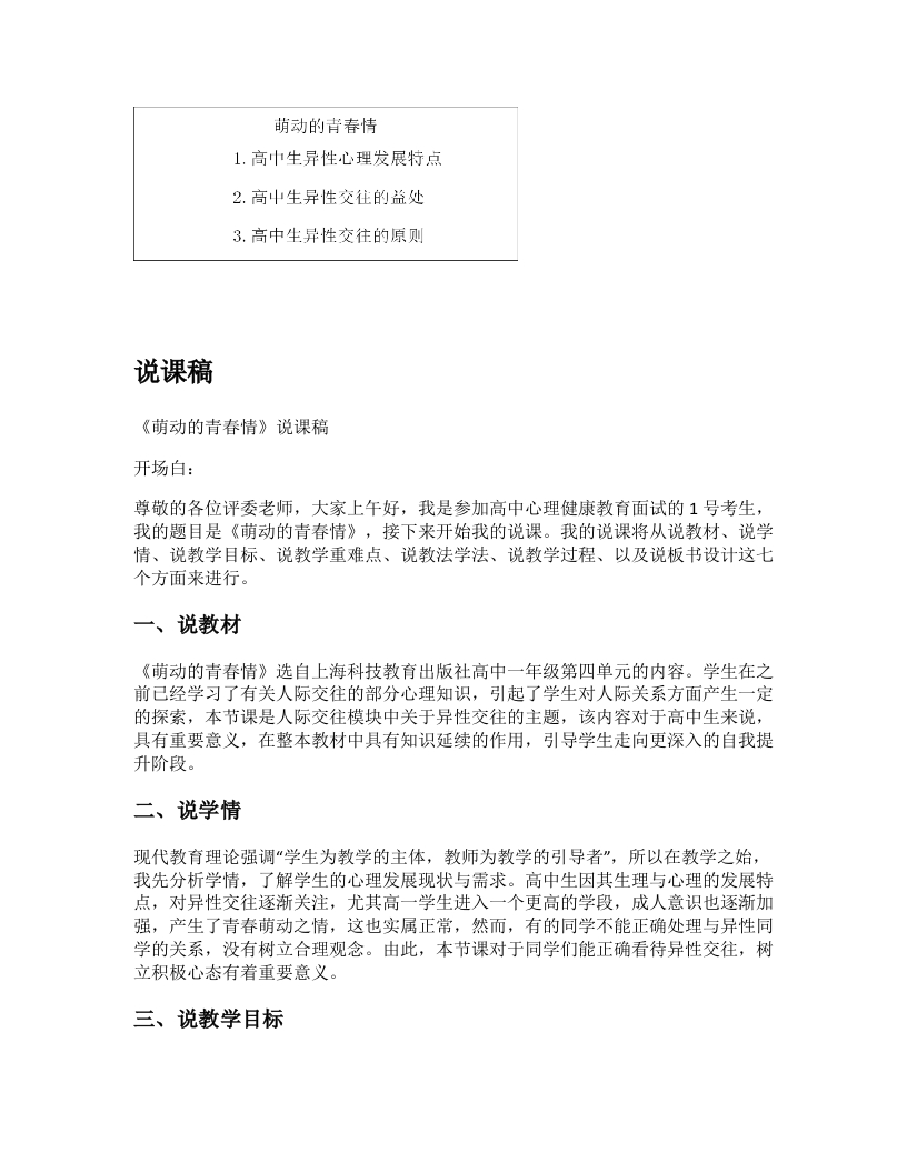 高中心理健康说课稿《萌动的青春情》