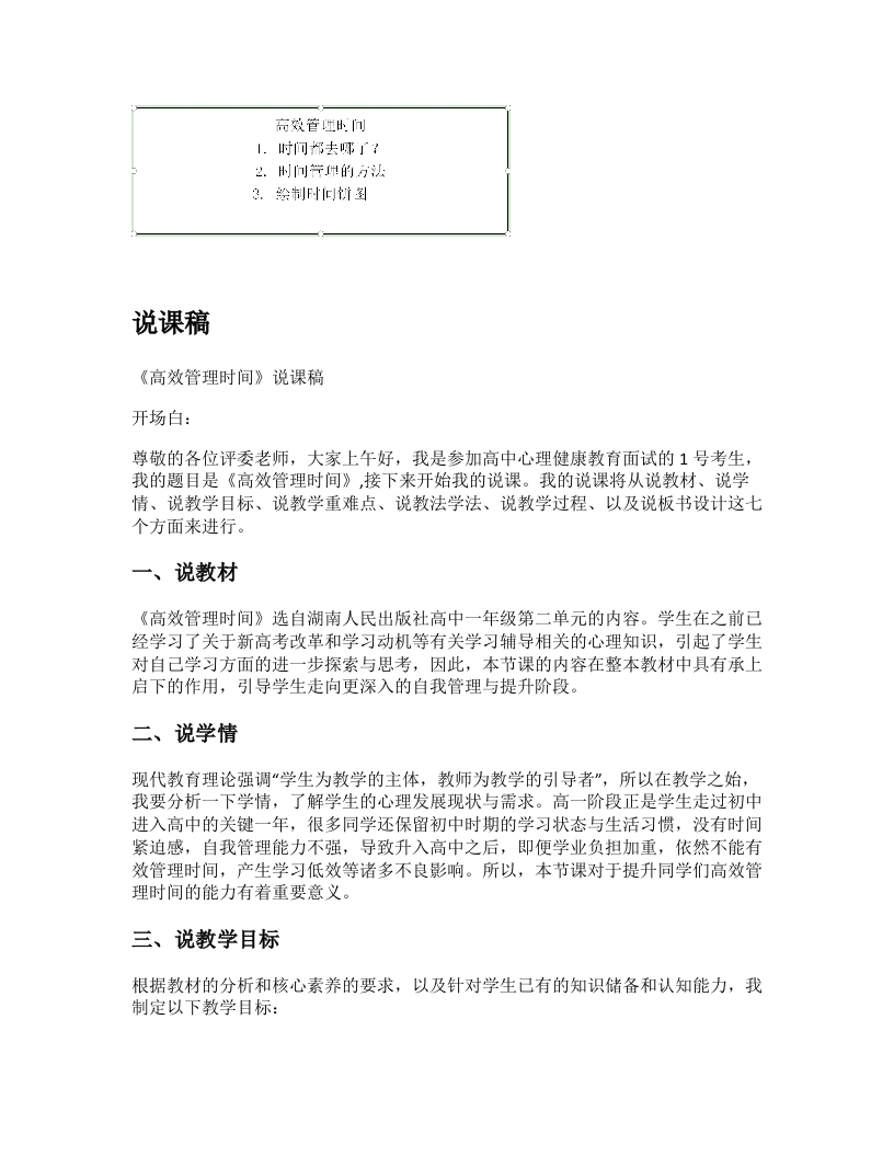 高中心理健康说课稿《高效管理时间》