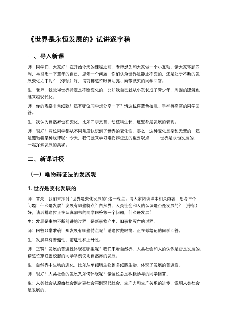 高中政治试讲稿《世界是永恒发展的》