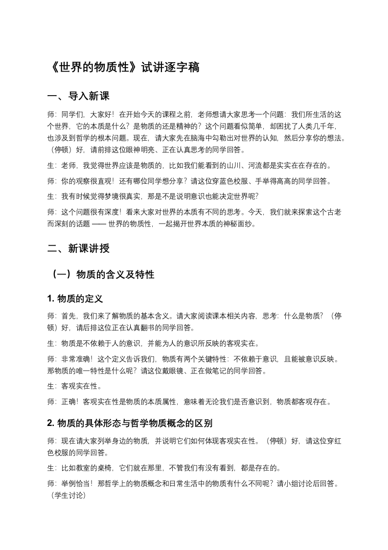 高中政治试讲稿《世界的物质性》