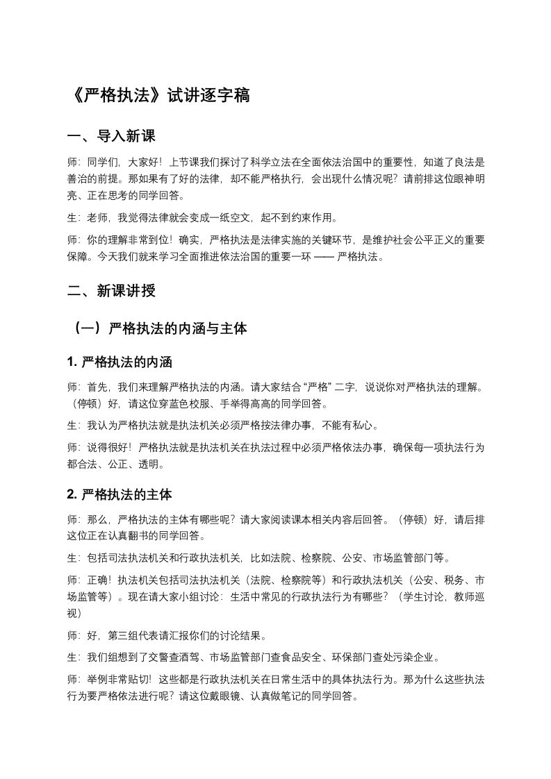高中政治试讲稿《严格执法》