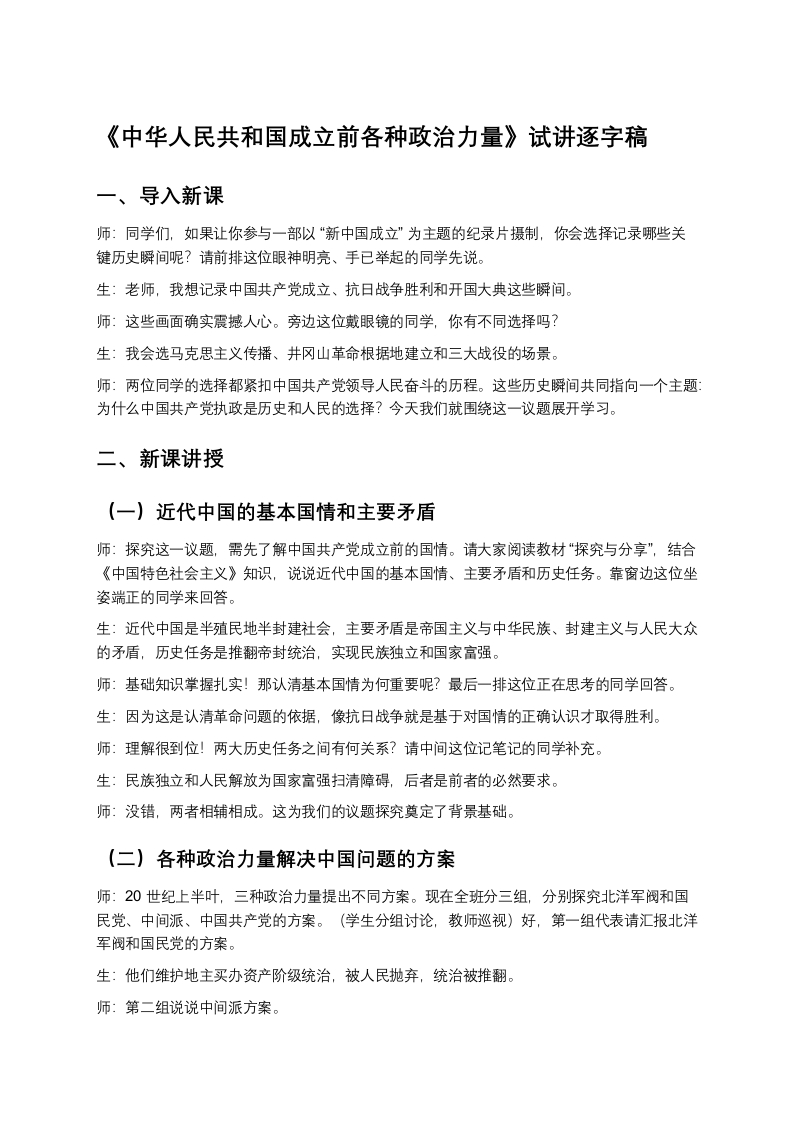 高中政治试讲稿《中华人民共和国成立前各种政治力量》