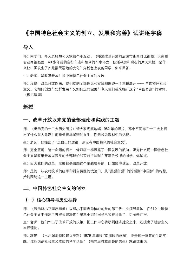高中政治试讲稿《中国特色社会主义的创立发展和完善》