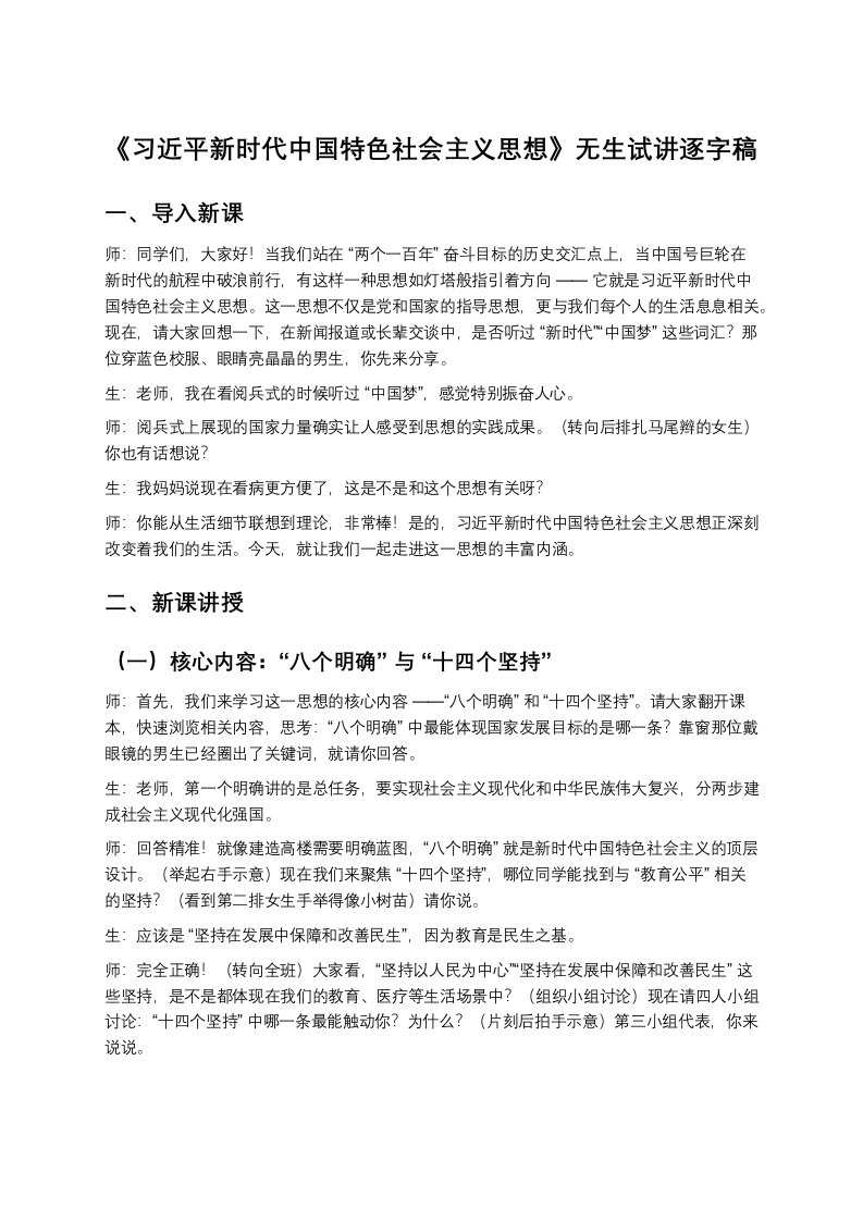 高中政治试讲稿《习近平新时代中国特色社会主义思想》