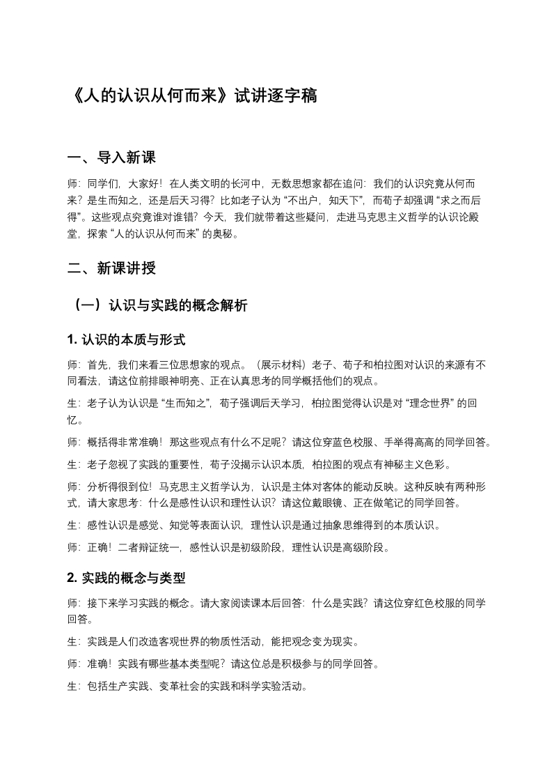 高中政治试讲稿《人的认识从何而来》