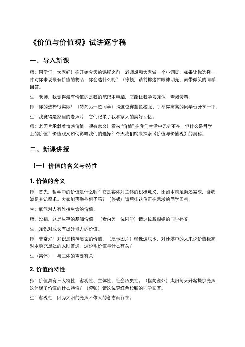 高中政治试讲稿《价值与价值观》