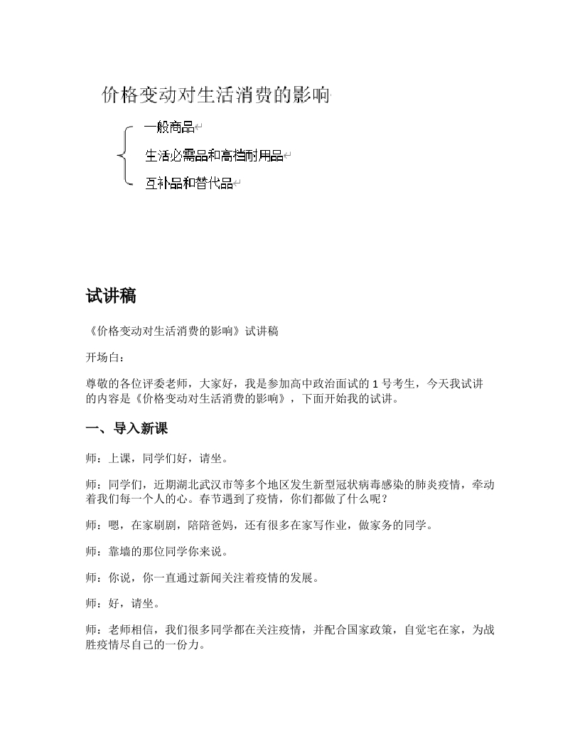 高中政治试讲稿《价格变动对生活消费的影响》
