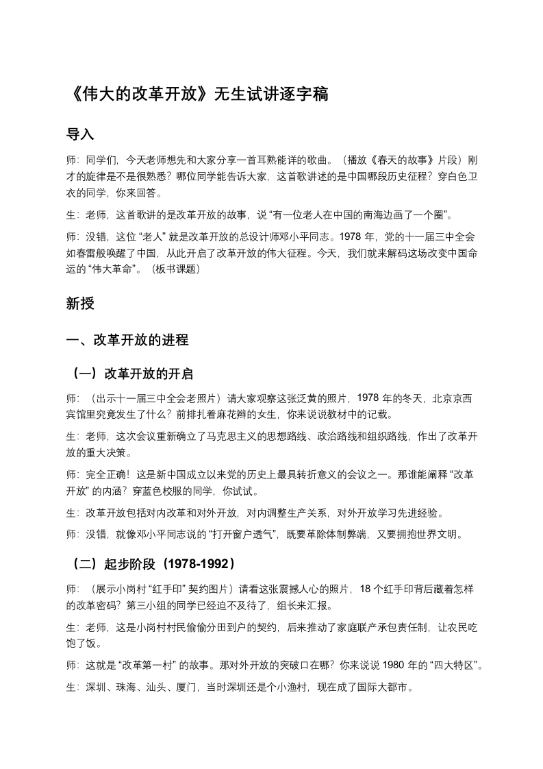 高中政治试讲稿《伟大的改革开放》
