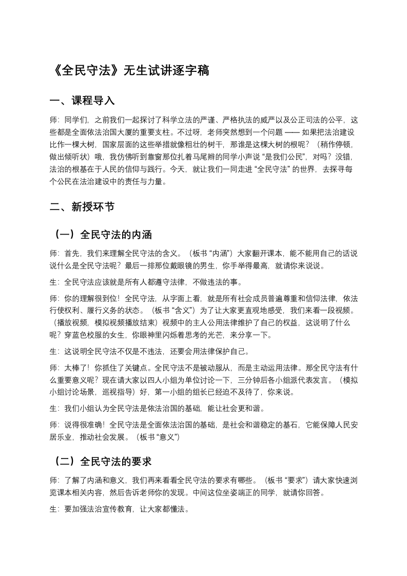 高中政治试讲稿《全民守法》