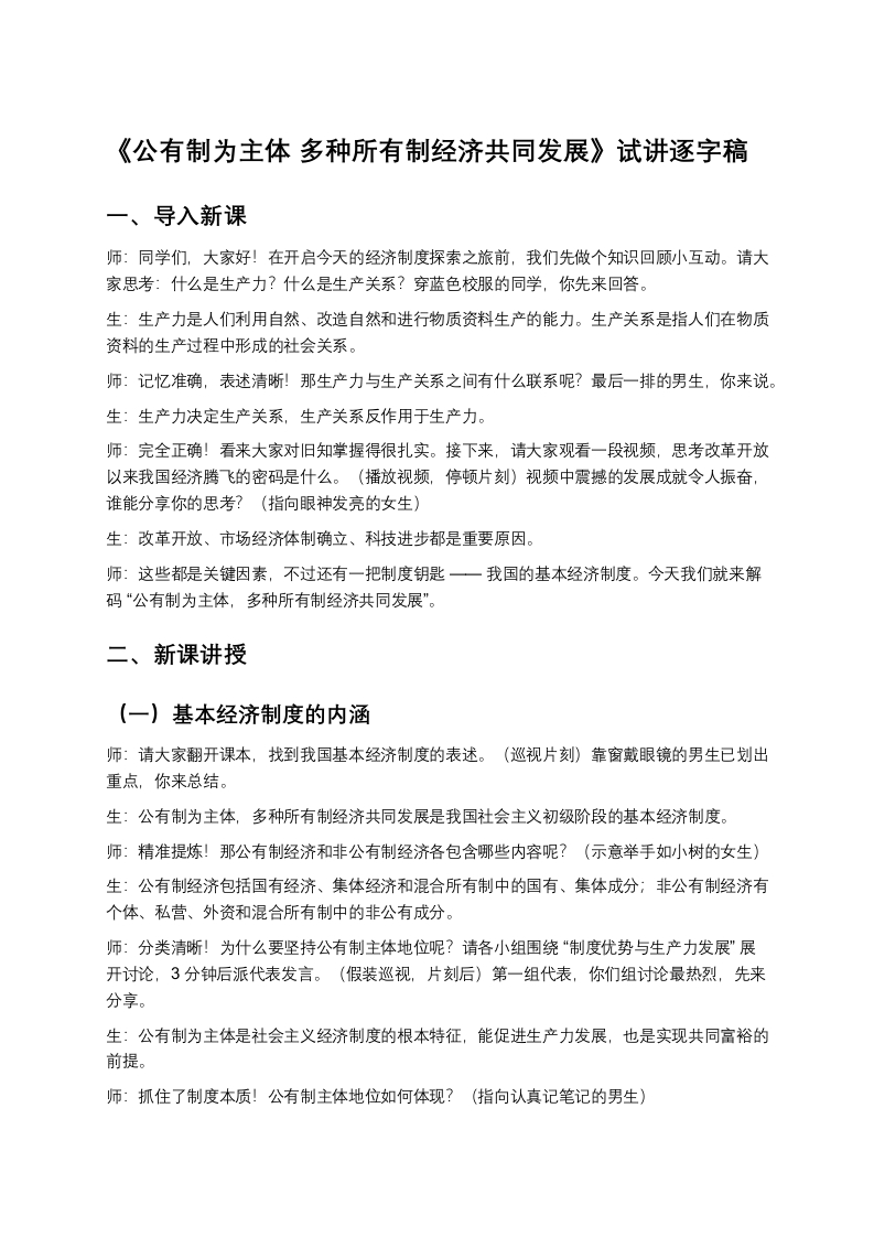 高中政治试讲稿《公有制为主体多种所有制经济共同发展》
