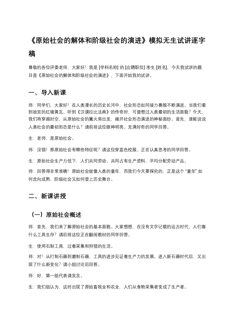 高中政治试讲稿《原始社会的解体和阶级社会的演进》