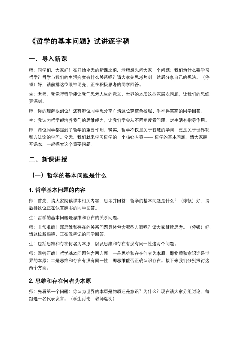高中政治试讲稿《哲学的基本问题》
