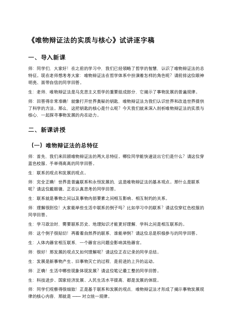 高中政治试讲稿《唯物辩证法的实质与核心》