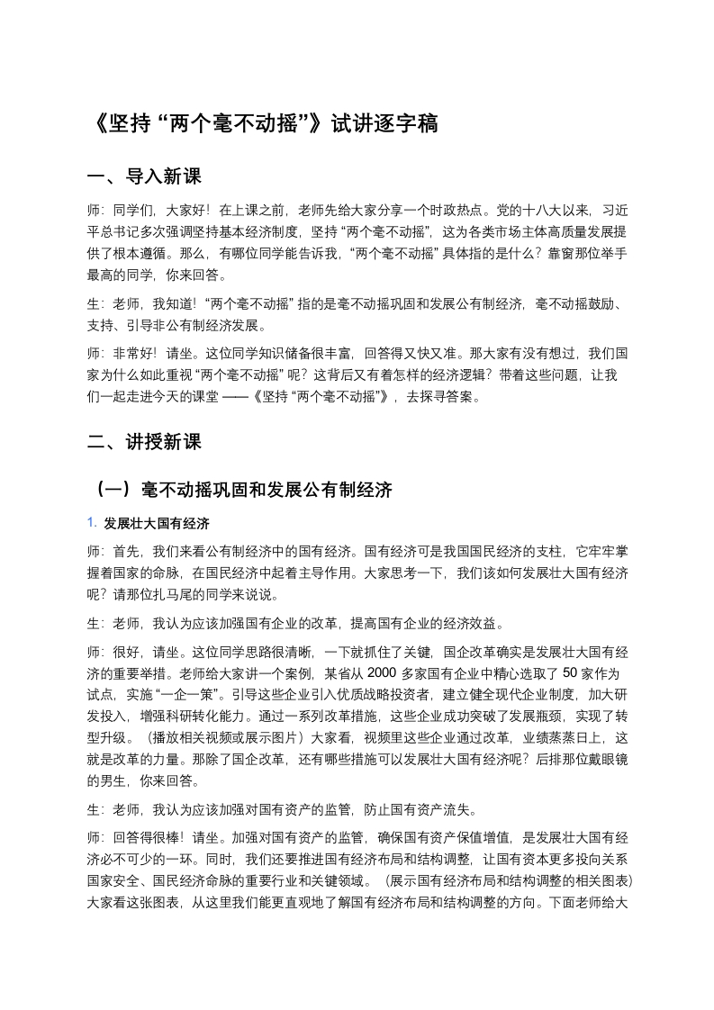 高中政治试讲稿《坚持“两个毫不动摇”》