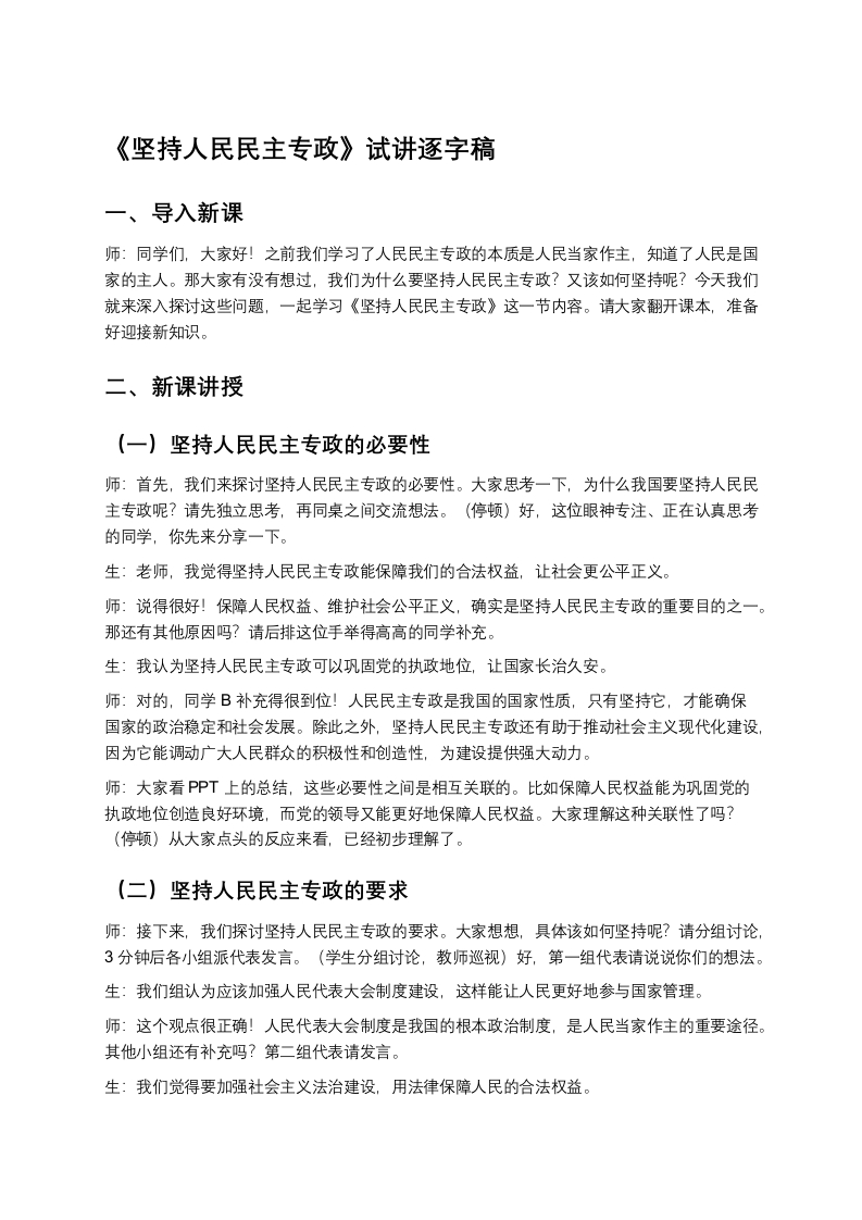 高中政治试讲稿《坚持人民民主专政》