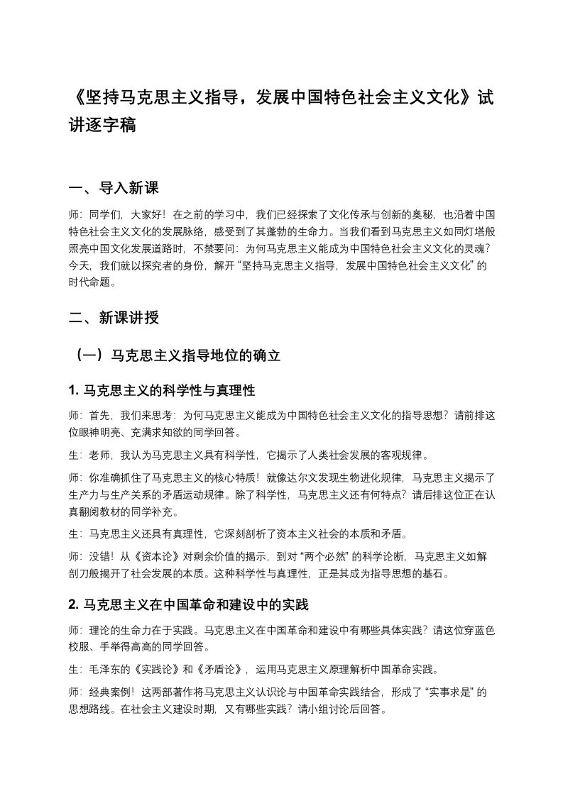高中政治试讲稿《坚持马克思主义指导发展中国特色社会主义文化》
