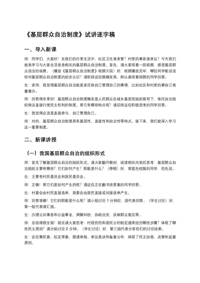 高中政治试讲稿《基层群众自治制度》