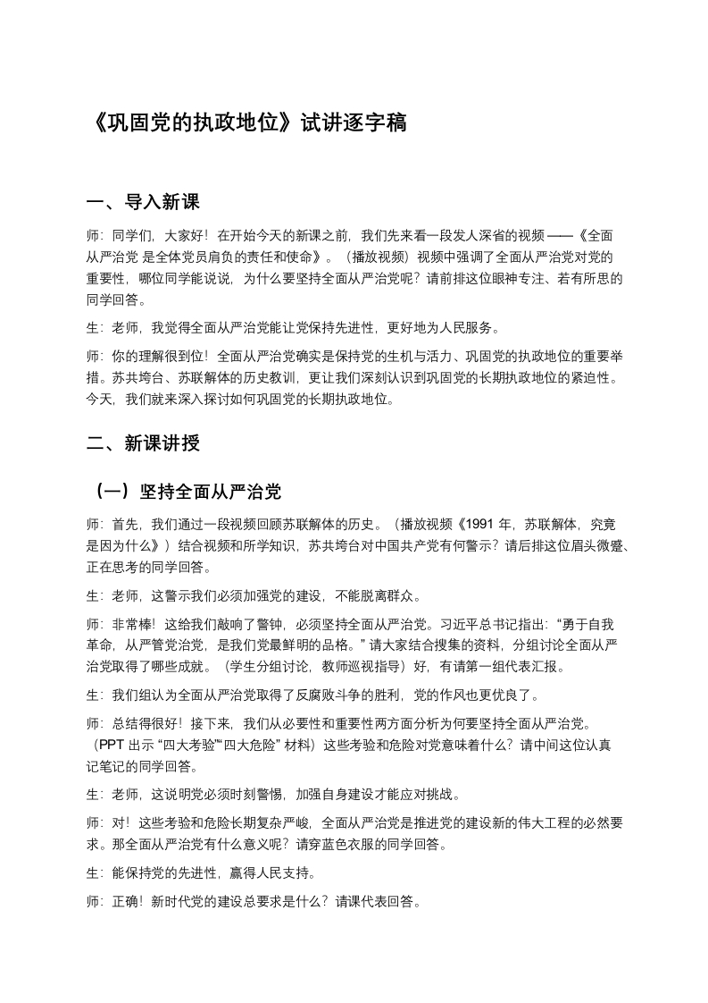 高中政治试讲稿《巩固党的执政地位》