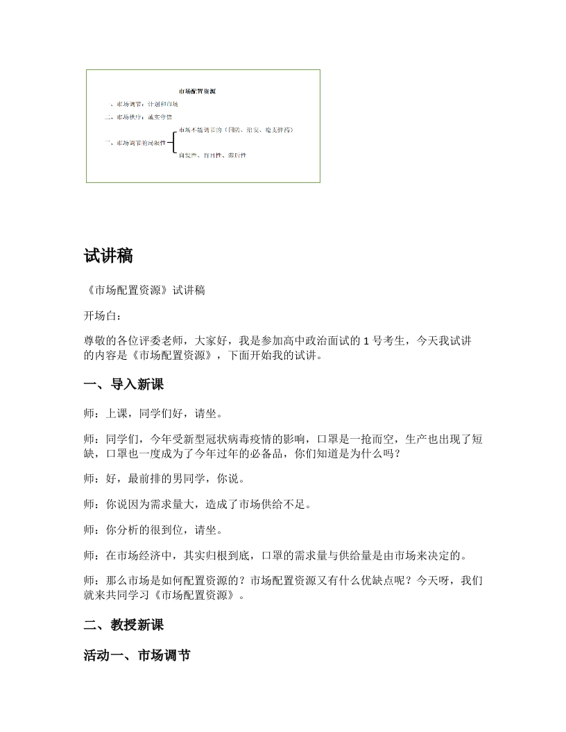 高中政治试讲稿《市场配置资源》