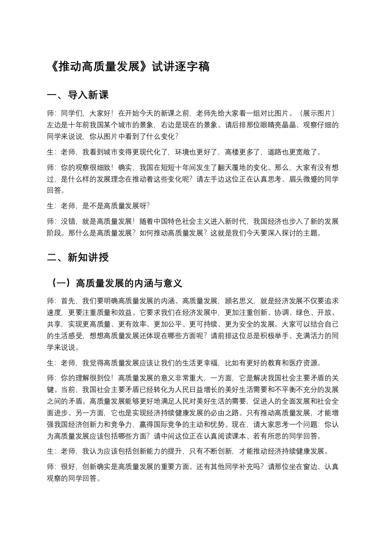 高中政治试讲稿《推动高质量发展》