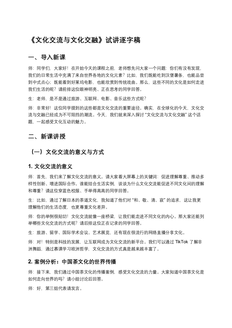高中政治试讲稿《文化交流与文化交融》