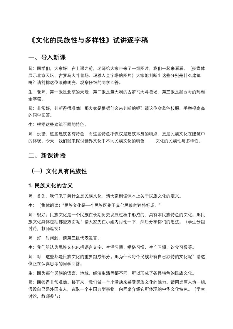 高中政治试讲稿《文化的民族性与多样性》