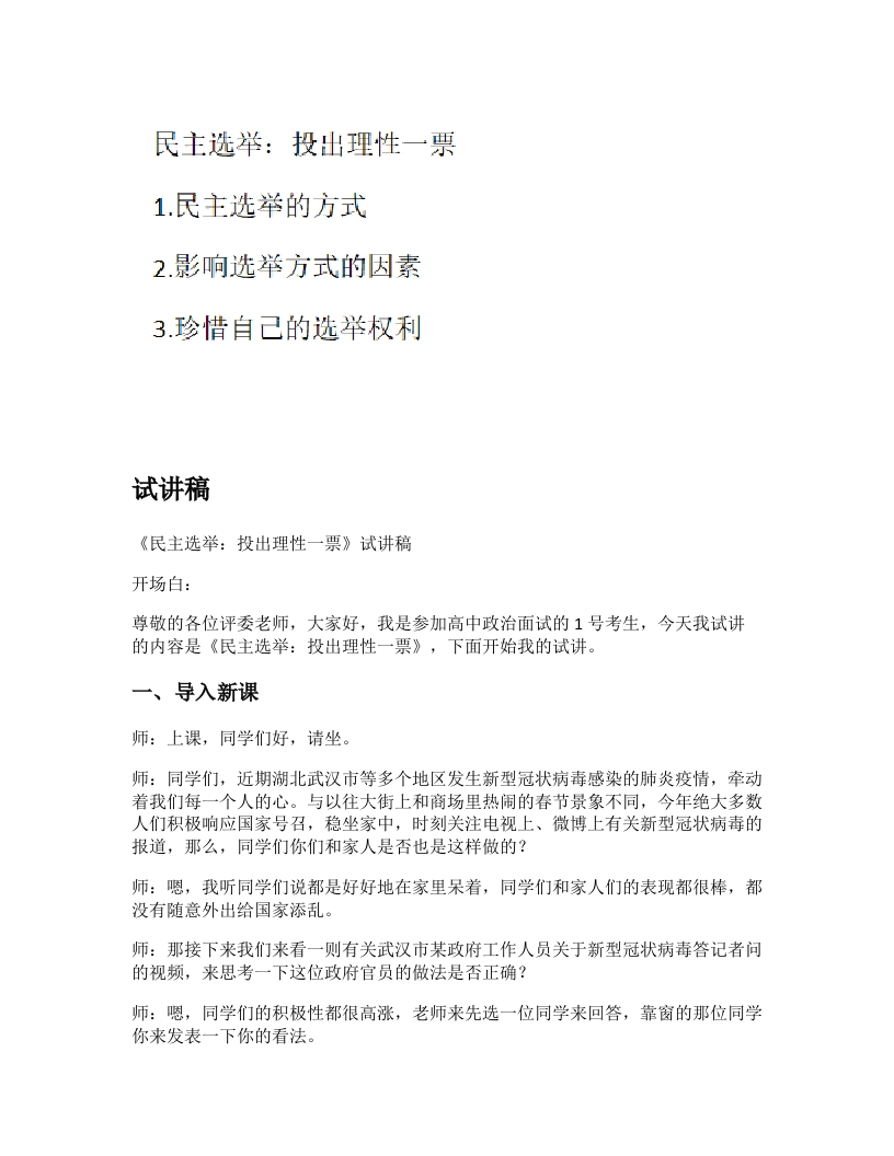 高中政治试讲稿《民主选举：投出理性一票》