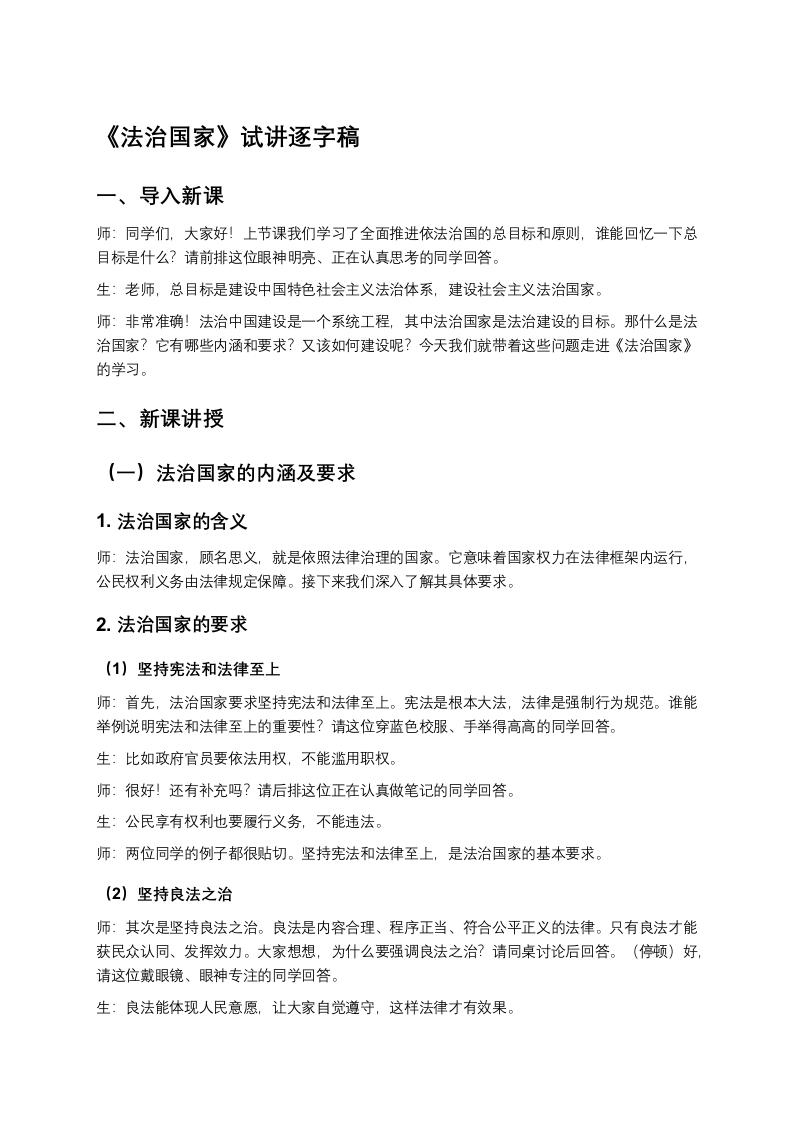 高中政治试讲稿《法治国家》