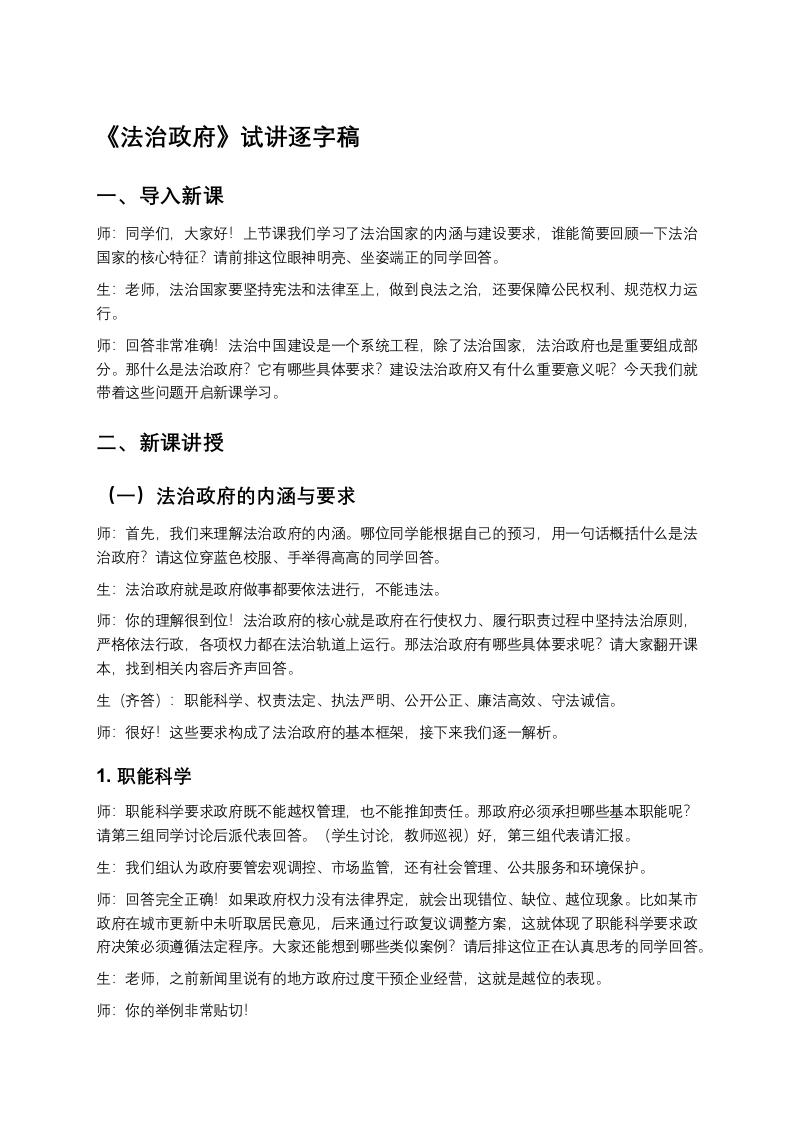 高中政治试讲稿《法治政府》