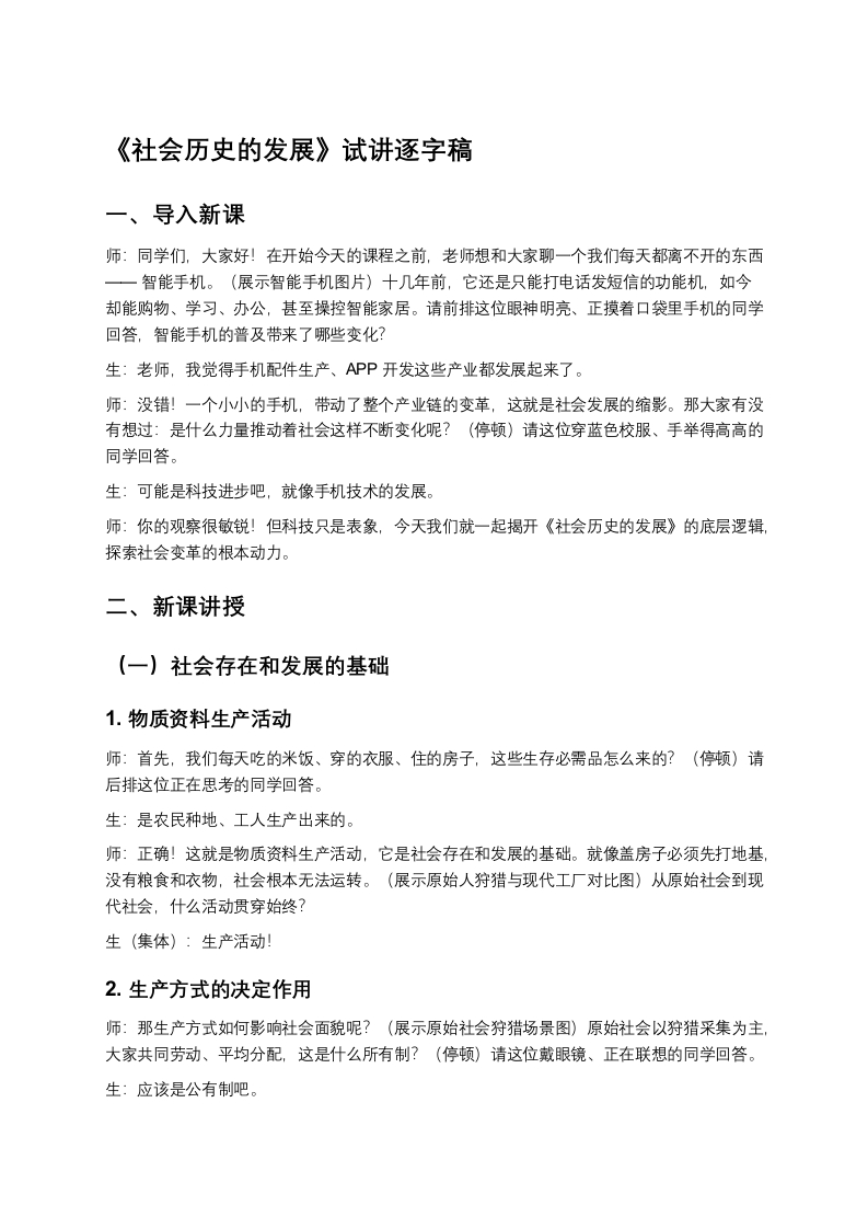 高中政治试讲稿《社会历史的发展》