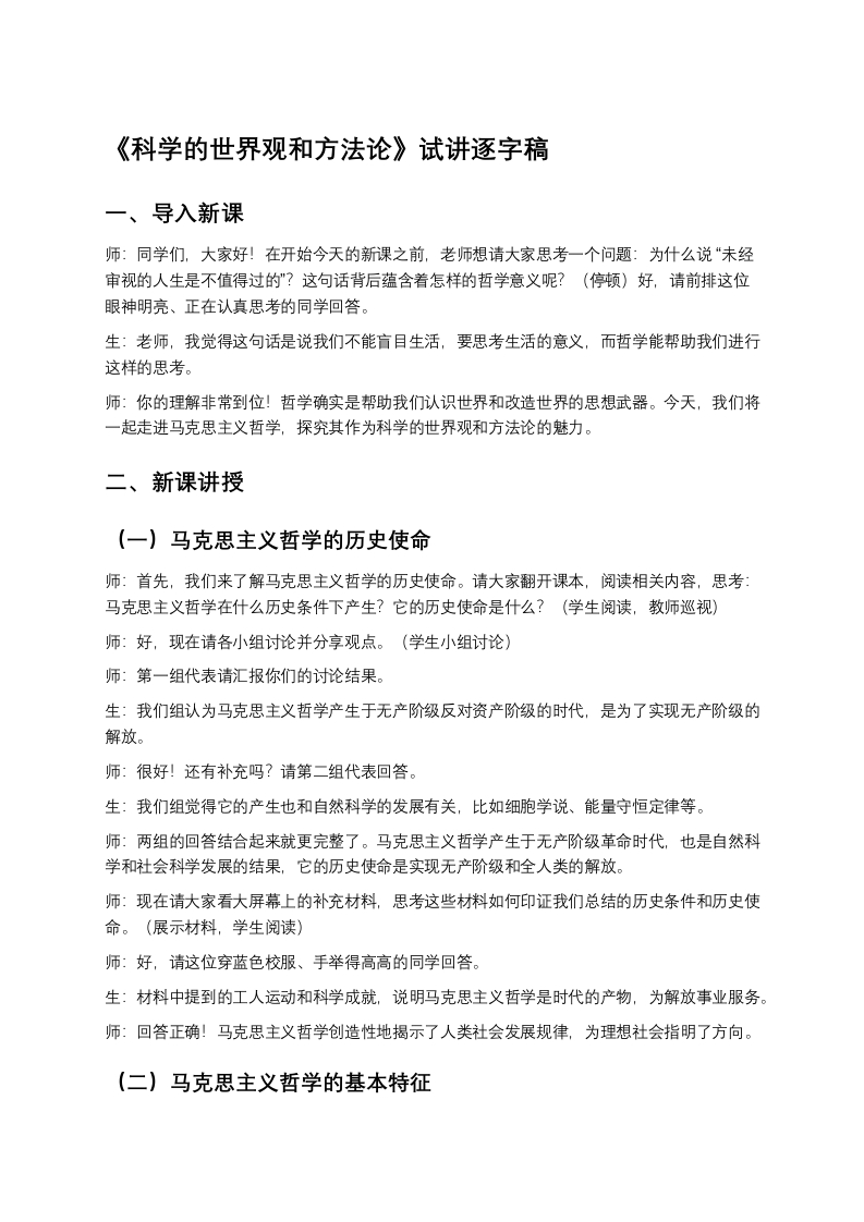 高中政治试讲稿《科学的世界观和方法论》