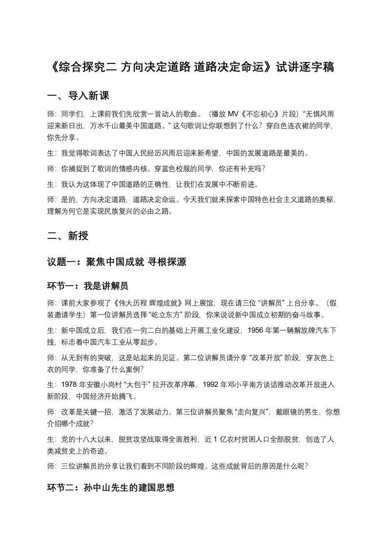 高中政治试讲稿《综合探究二方向决定道路道路决定命运》