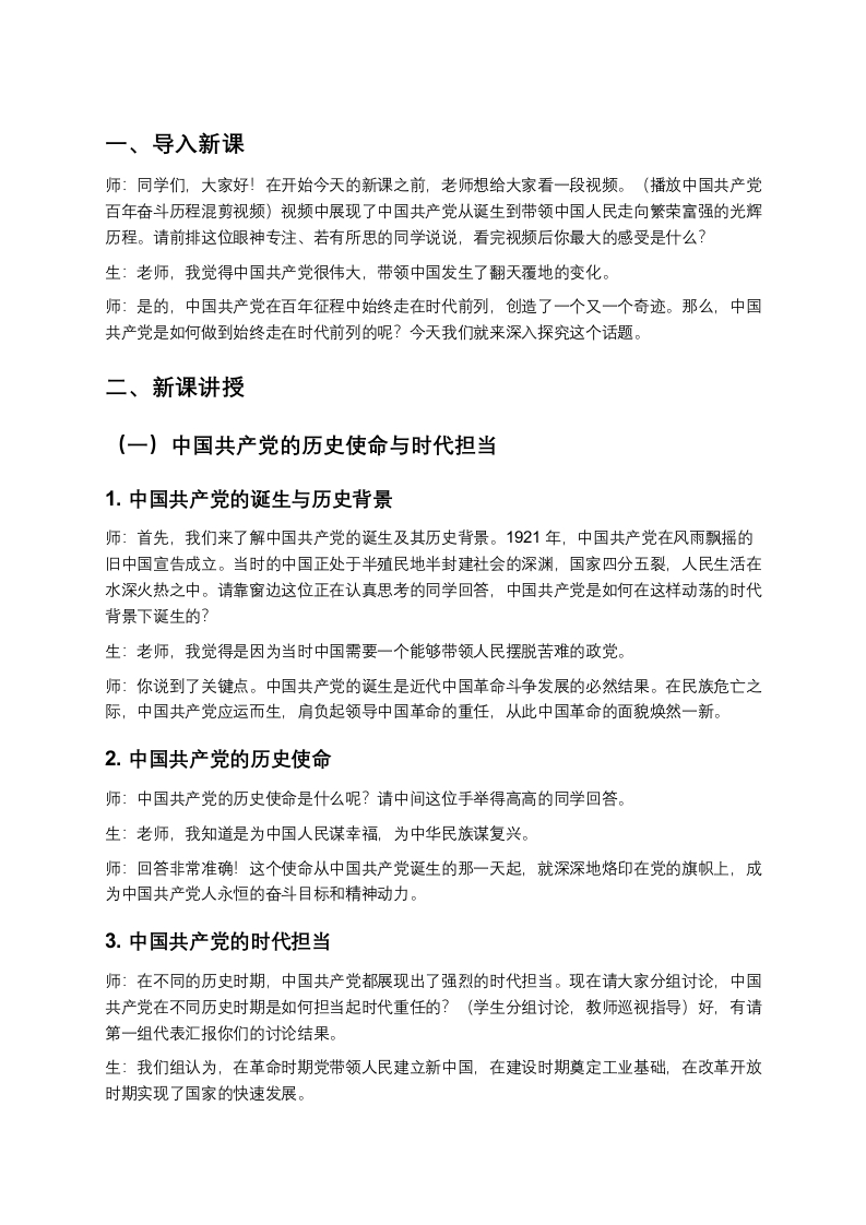 高中政治试讲稿《综合探究始终走在时代前列的中国共产党》