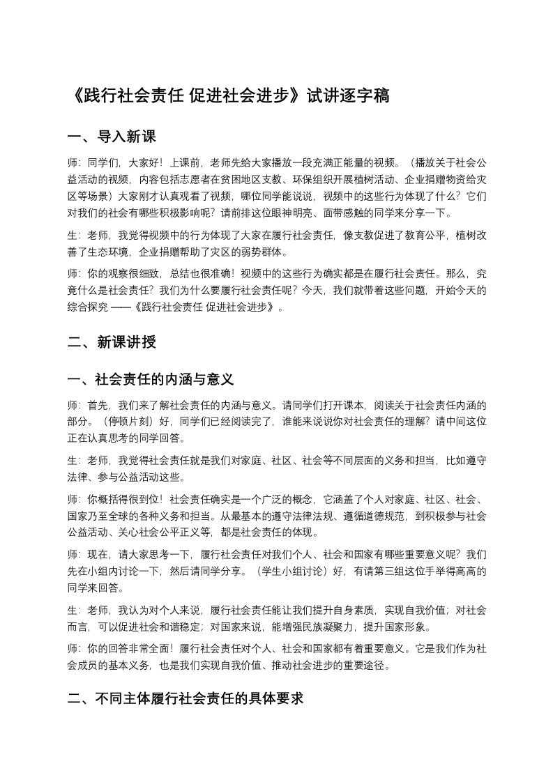 高中政治试讲稿《践行社会责任促进社会进步》