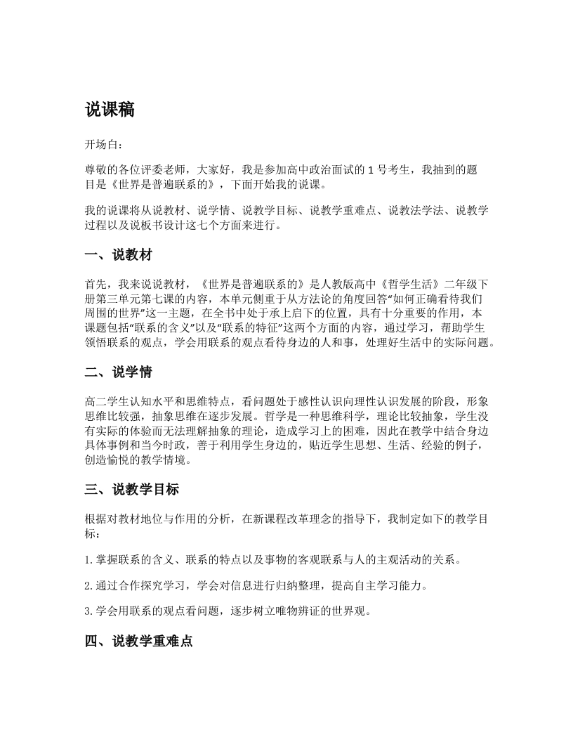 高中政治说课稿《世界是普遍联系的》