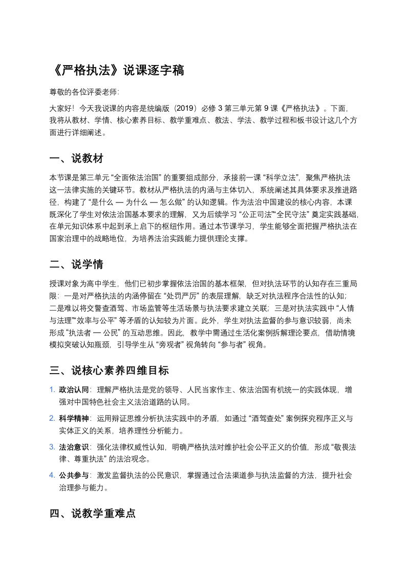 高中政治说课稿《严格执法》