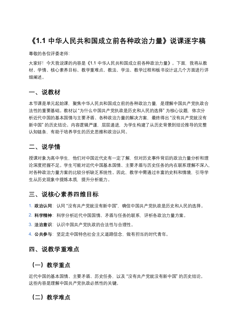 高中政治说课稿《中华人民共和国成立前各种政治力量》