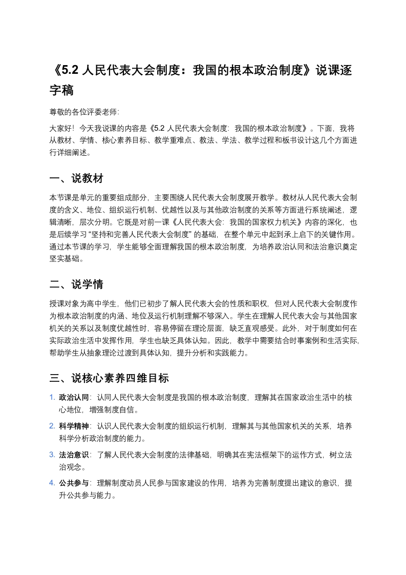 高中政治说课稿《人民代表大会制度：我国的根本政治制度》